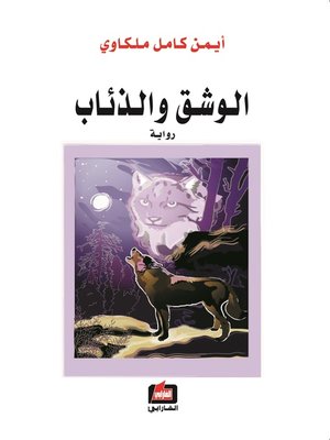 cover image of الوشق و الذئاب
